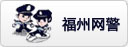 福州網警
